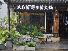 -花与菌·野生菌火锅(大理古城店)