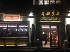 -香园茶社·金陵小灶(老门东店)