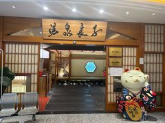 -汤泉良子(金源店)