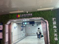 -百荣世贸商城