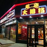 大连｜这家烧烤大排档可不一般 ，比较“老道”