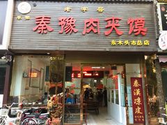 门面-秦豫肉夹馍(骡马市总店)