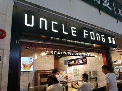 门面-芳叔(江南新地店)