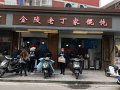 -金陵老丁家馄饨(新街口店)