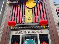 -醉长安(钟楼旗舰店)