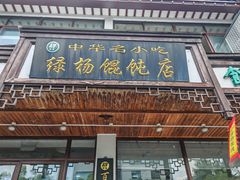 -绿杨馄饨临顿路店