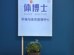-体博士·疼痛调理·体态矫正·运动康复中心(大望路华贸店)