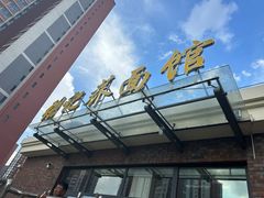 -张记荞面馆