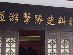 iphone_upload_pic-铁道游击队纪念馆