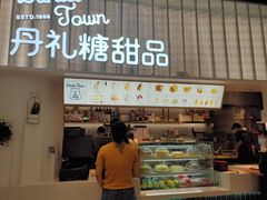 门面-丹礼糖甜品