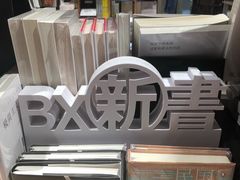 -百新书局(尚悦湾店)