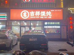 -吉祥馄饨(牡丹园店)