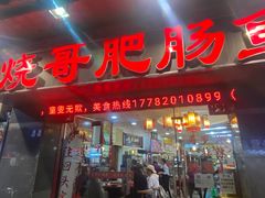 -烧哥美蛙肥肠鱼火锅·十五年社区店