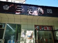 门面-三元梅园(团结湖店)