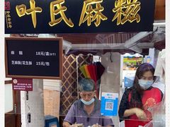 门面-叶氏麻糍(鼓浪屿店)