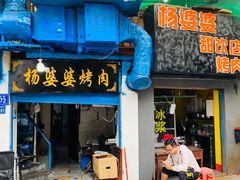 门面-杨婆婆烤肉(文昌阁店)
