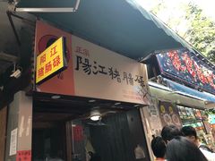 门面-阳江猪肠碌(江南西店)