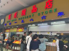门面-百花传统甜品店(原址店)