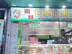 -阿群甘草水果