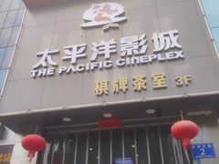 -太平洋影城(紫荆店)