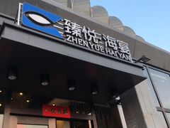 门面-臻悦海宴.家宴(奥体中心店)