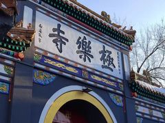 -哈尔滨极乐寺