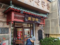 -生活林(河北路店)