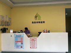 -瑞鹏宠物医院·爱宠堂·骨外专科(西荷分院)