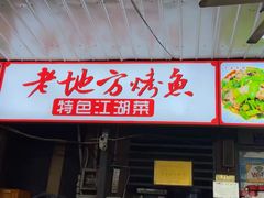-老地方烤鱼(民心佳园店)