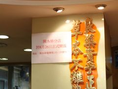 -恭和堂 龟苓膏(铜锣湾店)