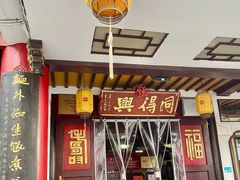-同得兴 Since·1995 传统苏式面馆(嘉馀坊店)