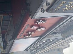 -吴山烤禽 (吴山路店)