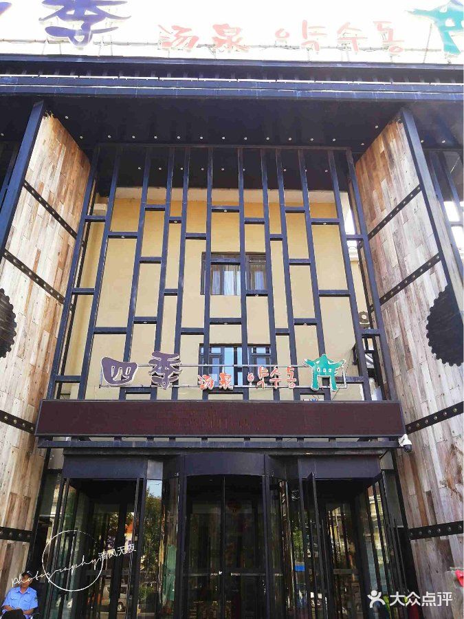 四季汤泉洗浴-图片-青岛休闲娱乐-大众点评网