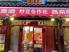 门面-炒豆合作社(东四总店)