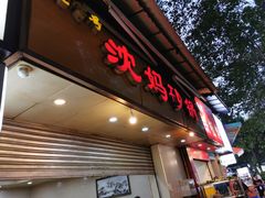 门面-沈妈砂锅(光华村店)