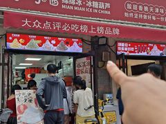 -冰冰酱老味刨冰绵绵冰(中山路总店)