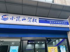 -小昆山驾校·基地自营(松江大学城实体店)