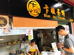 门面-卞姐蛋饼(陕西南路店)