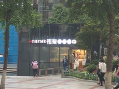 -THEME祖提(三峡广场店)
