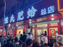 -陈氏肥蛤(小纬六路总店)