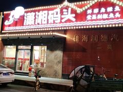 -潇湘码头·鲜湘菜(清河店)