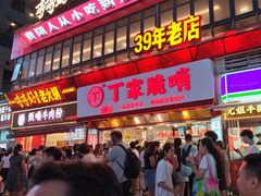 -丁家脆哨(民生路店)