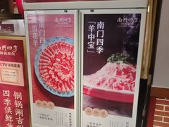 -南门四季铜锅涮肉(左家庄店)