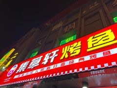门面-集草轩·重庆麻辣烤鱼(西湖道店)