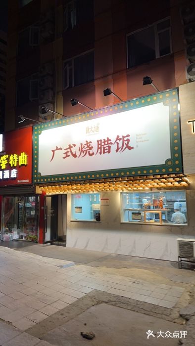 泮金大塘(北二七路店)图片