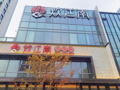 -炊江南·上海菜(国展华漕店)