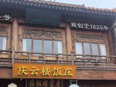 -庆云楼饭庄(什刹海店)
