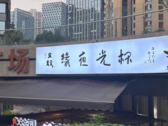 -五丁桥光头香辣蟹(望江橡树林店)