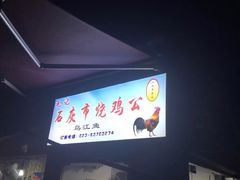 -石灰市毛记烧鸡公(解放碑店)