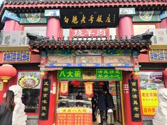 -白魁老号饭庄(交道口店)